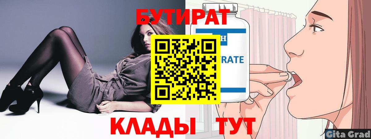 БУТИРАТ Butirat  Бутират  Североморск  Вход с VPN 