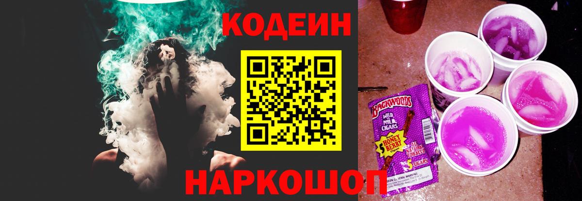 Североморск  Кодеин Purple Drank  Вход с VPN  Codein напиток Lean (лин) 